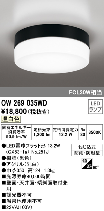 安心のメーカー保証【インボイス対応店】OW269035WD （ランプ別梱包）『OW269035#＋NO251J』 オーデリック ポーチライト 軒下使用可 LED  Ｔ区分の画像