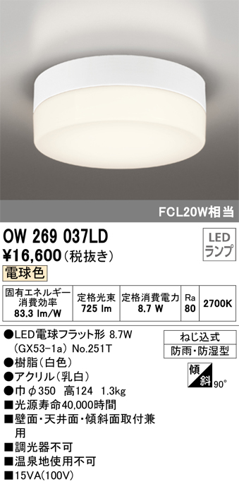 安心のメーカー保証【インボイス対応店】OW269037LD （ランプ別梱包）『OW269037#＋NO251T1』 オーデリック ポーチライト 軒下使用可 LED  Ｔ区分の画像