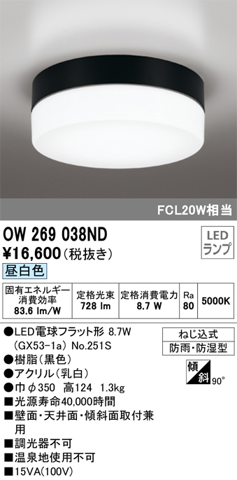 安心のメーカー保証【インボイス対応店】OW269038ND （ランプ別梱包）『OW269038#＋NO251S1』 オーデリック ポーチライト 軒下使用可 LED  Ｔ区分の画像