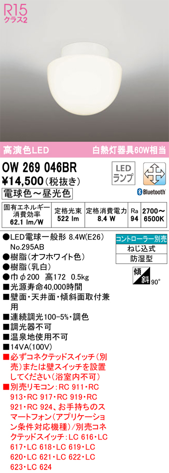 安心のメーカー保証【インボイス対応店】OW269046BR （ランプ別梱包）『OW269046#＋NO295AB』 オーデリック 浴室灯 LED リモコン別売  Ｔ区分の画像