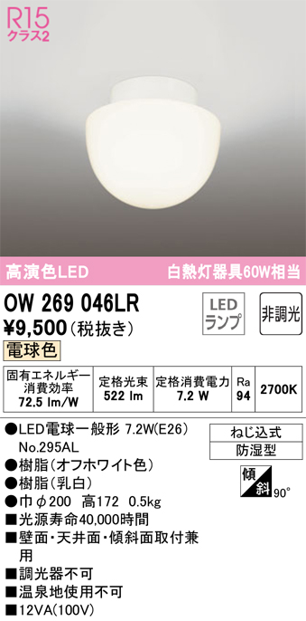 安心のメーカー保証【インボイス対応店】OW269046LR （ランプ別梱包）『OW269046#＋NO295AL』 オーデリック 浴室灯 LED  Ｔ区分の画像