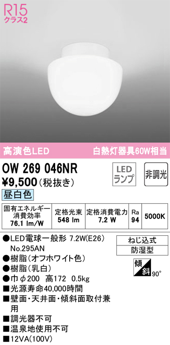 安心のメーカー保証 【インボイス対応店】OW269046NR （ランプ別梱包）『OW269046#＋NO295AN』 オーデリック 浴室灯 LED  Ｔ区分の画像