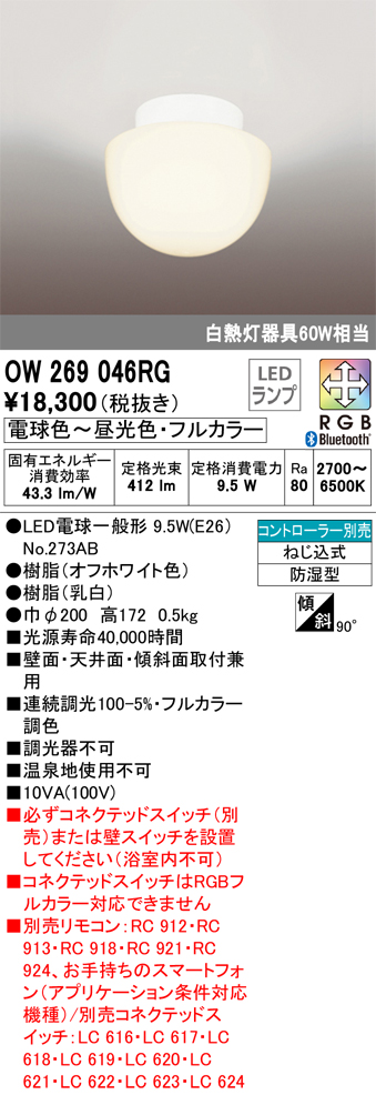 安心のメーカー保証 【インボイス対応店】OW269046RG （ランプ別梱包）『OW269046#＋NO273AB』 オーデリック 浴室灯 LED リモコン別売  Ｔ区分の画像