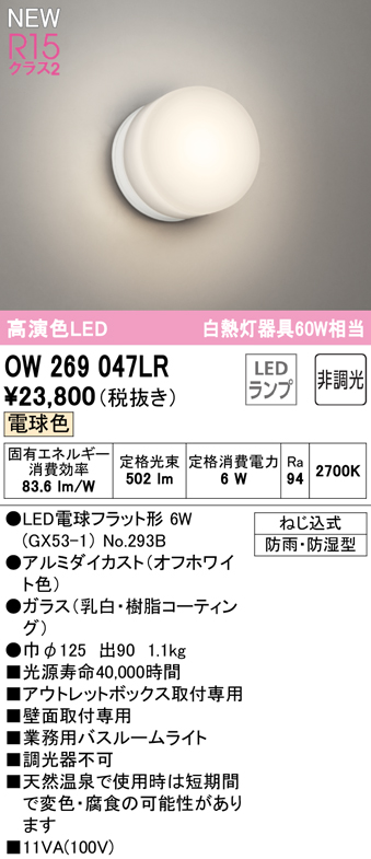 安心のメーカー保証【インボイス対応店】OW269047LR （ランプ別梱包）『OW269047#＋NO293B』 オーデリック 浴室灯 LED  Ｔ区分の画像