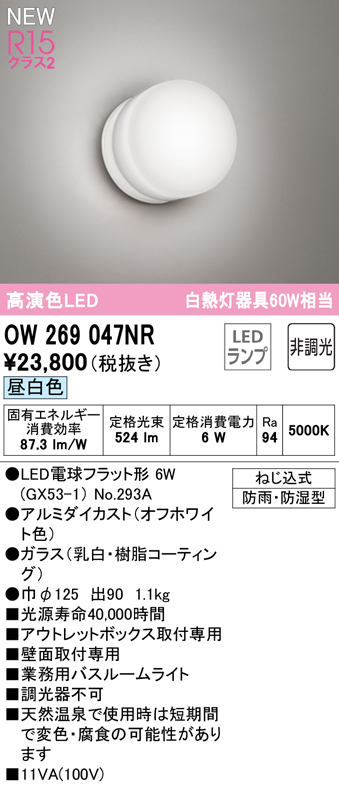 安心のメーカー保証 【インボイス対応店】OW269047NR （ランプ別梱包）『OW269047#＋NO293A』 オーデリック 浴室灯 LED  Ｔ区分の画像
