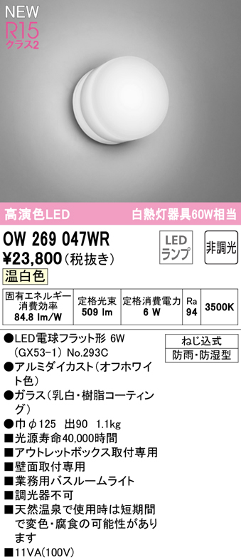 安心のメーカー保証 【インボイス対応店】OW269047WR （ランプ別梱包）『OW269047#＋NO293C』 オーデリック 浴室灯 LED  Ｔ区分の画像