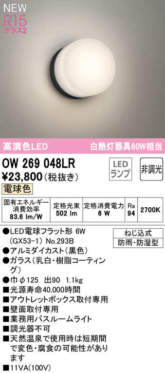 安心のメーカー保証【インボイス対応店】OW269048LR （ランプ別梱包）『OW269048#＋NO293B』 オーデリック 浴室灯 LED  Ｔ区分の画像