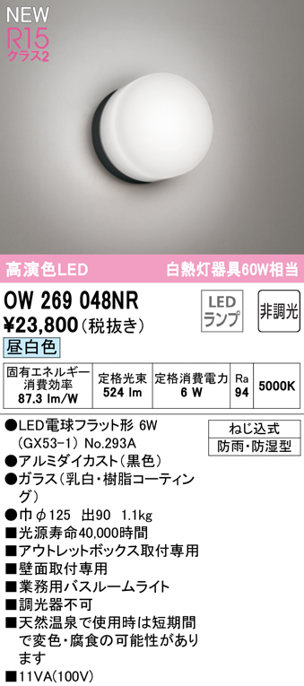 安心のメーカー保証 【インボイス対応店】OW269048NR （ランプ別梱包）『OW269048#＋NO293A』 オーデリック 浴室灯 LED  Ｔ区分の画像