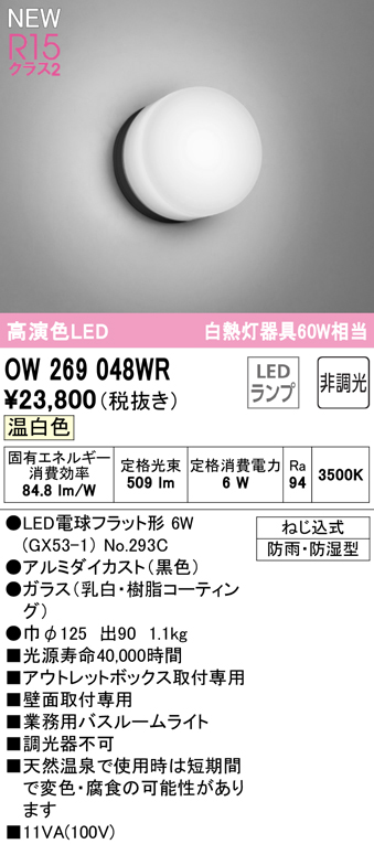 安心のメーカー保証 【インボイス対応店】OW269048WR （ランプ別梱包）『OW269048#＋NO293C』 オーデリック 浴室灯 LED  Ｔ区分の画像