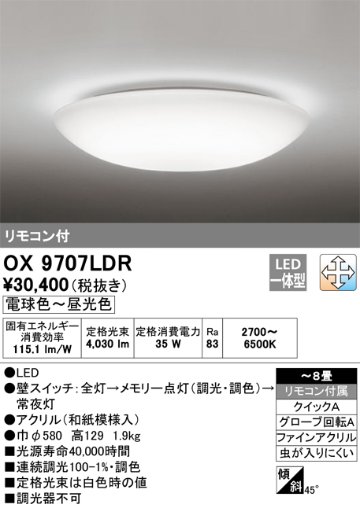 安心のメーカー保証【インボイス対応店】OX9707LDR オーデリック シーリングライト LED リモコン付  Ｈ区分画像