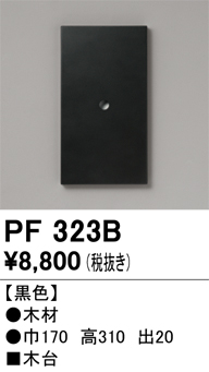 安心のメーカー保証【インボイス対応店】PF323B オーデリック 屋外灯 木台  Ｔ区分の画像