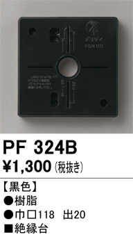 安心のメーカー保証【インボイス対応店】PF324B オーデリック 屋外灯 樹脂絶縁台  Ｔ区分の画像