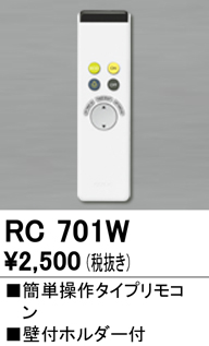 安心のメーカー保証 期間限定特価【インボイス対応店】RC701W オーデリック リモコン送信器 リモコン単品  Ｈ区分の画像