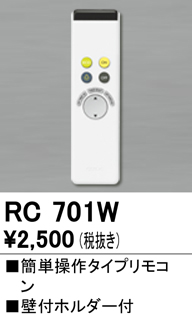 安心のメーカー保証【インボイス対応店】RC701W オーデリック リモコン送信器 リモコン単品  Ｈ区分の画像