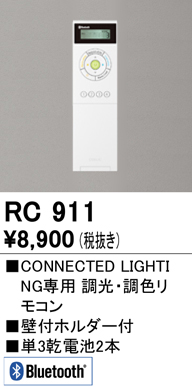 安心のメーカー保証 期間限定特価【インボイス対応店】RC911 オーデリック リモコン送信器 リモコン単品　コネクテッドライティング専用  Ｈ区分の画像