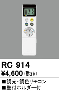 安心のメーカー保証 【インボイス対応店】RC914 オーデリック リモコン送信器 リモコン単品  Ｔ区分の画像