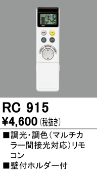 安心のメーカー保証【インボイス対応店】RC915 オーデリック リモコン送信器 リモコン単品  Ｔ区分の画像