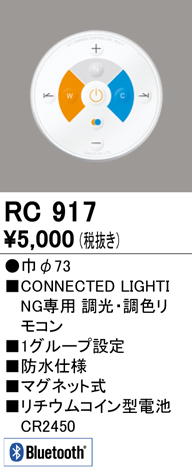 安心のメーカー保証【インボイス対応店】RC917 オーデリック リモコン送信器 リモコン単品  Ｎ区分の画像