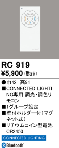 安心のメーカー保証 期間限定特価【インボイス対応店】RC919 オーデリック リモコン送信器 リモコン単品  Ｈ区分の画像