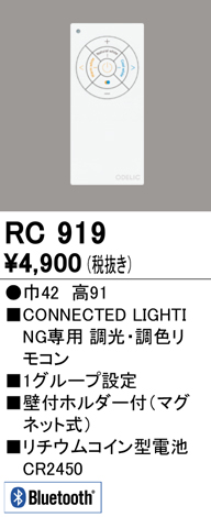 安心のメーカー保証【インボイス対応店】RC919 オーデリック リモコン送信器 リモコン単品  Ｈ区分画像