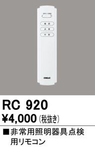 安心のメーカー保証 【インボイス対応店】RC920 オーデリック リモコン送信器 リモコン単品  Ｔ区分の画像