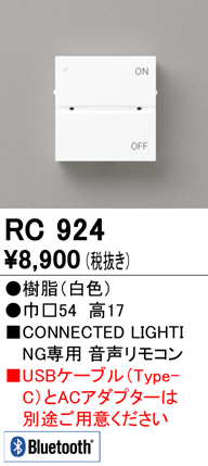 安心のメーカー保証【インボイス対応店】RC924 オーデリック リモコン送信器 音声リモコン  Ｈ区分の画像