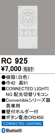安心のメーカー保証 【インボイス対応店】RC925 オーデリック リモコン送信器 Convertibleシリーズ専用  Ｔ区分の画像