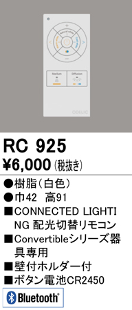 安心のメーカー保証【インボイス対応店】RC925 オーデリック リモコン送信器 Convertibleシリーズ専用  Ｔ区分の画像