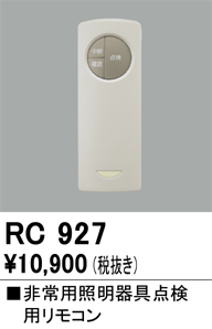 安心のメーカー保証 【インボイス対応店】RC927 オーデリック リモコン送信器  Ｔ区分の画像