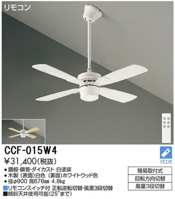 期間限定特価品 安心のメーカー保証【インボイス対応店】CCF015W4 ダイコー シーリングファン セット品 リモコン付 大光電機の画像