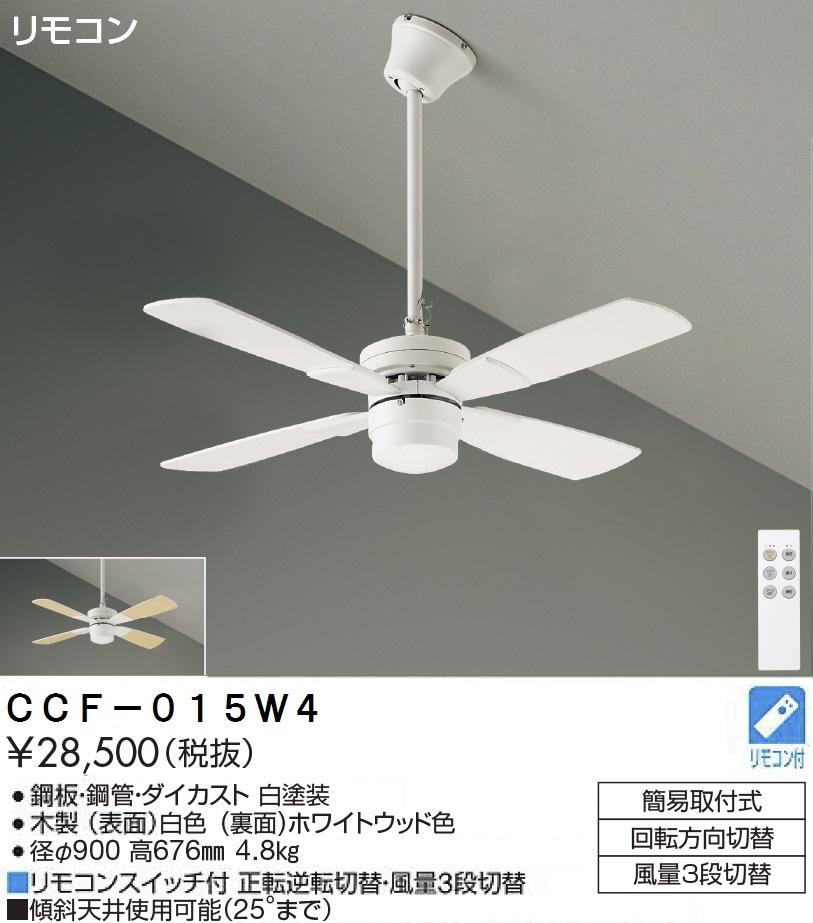 期間限定特価品 安心のメーカー保証【インボイス対応店】CCF-015W4 ダイコー シーリングファン セット品 リモコン付 の画像