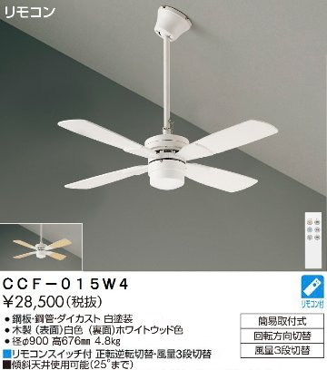 期間限定特価品 安心のメーカー保証【インボイス対応店】CCF-015W4 ダイコー シーリングファン セット品 リモコン付 の画像