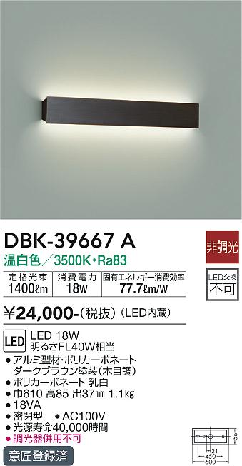 安心のメーカー保証【インボイス対応店】DBK-39667A ダイコー ブラケット LED の画像