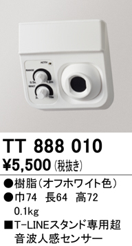 安心のメーカー保証 【インボイス対応店】TT888010 オーデリック スタンド 別売センサー  Ｔ区分の画像
