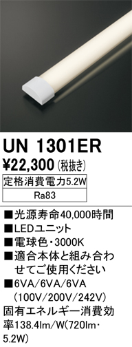 安心のメーカー保証【インボイス対応店】UN1301ER オーデリック ランプ類 LEDユニット LED  Ｔ区分の画像