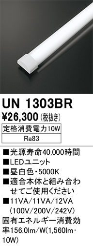 安心のメーカー保証【インボイス対応店】UN1303BR オーデリック ランプ類 LEDユニット LED  Ｔ区分画像