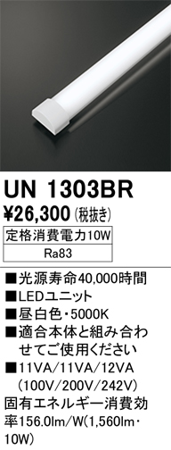 安心のメーカー保証【インボイス対応店】UN1303BR オーデリック ランプ類 LEDユニット LED  Ｔ区分の画像