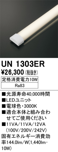 安心のメーカー保証【インボイス対応店】UN1303ER オーデリック ランプ類 LEDユニット LED  Ｔ区分の画像