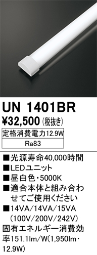 安心のメーカー保証【インボイス対応店】UN1401BR オーデリック ランプ類 LEDユニット LED  Ｔ区分の画像