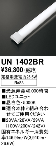 安心のメーカー保証【インボイス対応店】UN1402BR オーデリック ランプ類 LEDユニット LED  Ｔ区分の画像