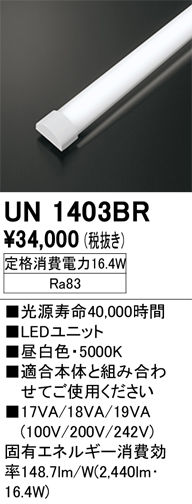 安心のメーカー保証【インボイス対応店】UN1403BR オーデリック ランプ類 LEDユニット LED  Ｔ区分の画像