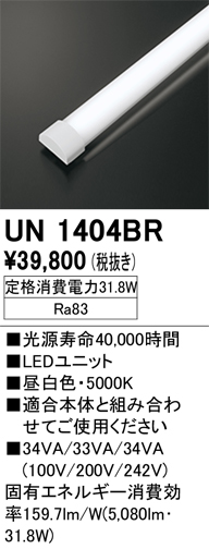 安心のメーカー保証【インボイス対応店】UN1404BR オーデリック ランプ類 LEDユニット LED  Ｔ区分の画像