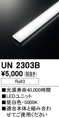 安心のメーカー保証 【インボイス対応店】UN2303B オーデリック ランプ類 LEDユニット LED  Ｎ区分の画像