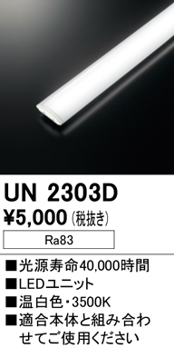 安心のメーカー保証【インボイス対応店】UN2303D オーデリック ランプ類 LEDユニット LED  Ｔ区分の画像