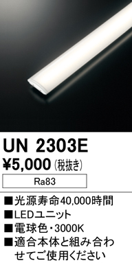 安心のメーカー保証【インボイス対応店】UN2303E オーデリック ランプ類 LEDユニット LED  Ｔ区分の画像