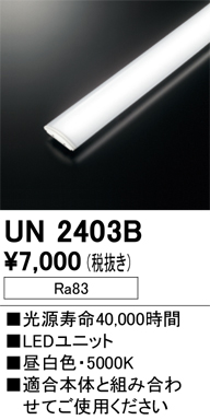 安心のメーカー保証【インボイス対応店】UN2403B オーデリック ランプ類 LEDユニット LED  Ｔ区分の画像