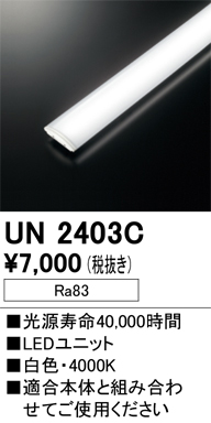 安心のメーカー保証 【インボイス対応店】UN2403C オーデリック ランプ類 LEDユニット LED  Ｎ区分の画像