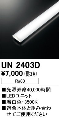 安心のメーカー保証【インボイス対応店】UN2403D オーデリック ランプ類 LEDユニット LED  Ｔ区分の画像