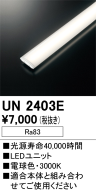 安心のメーカー保証【インボイス対応店】UN2403E オーデリック ランプ類 LEDユニット LED  Ｔ区分の画像