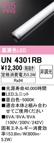 安心のメーカー保証 【インボイス対応店】UN4301RB オーデリック ランプ類 LEDユニット LED  Ｎ区分の画像